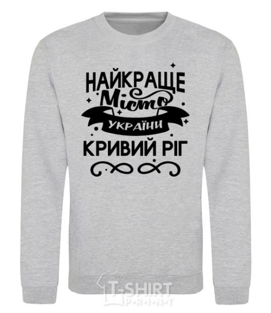 Sweatshirt Kryvyi Rih is the best city in Ukraine sport-grey фото