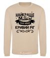 Sweatshirt Kryvyi Rih is the best city in Ukraine sand фото