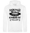 Men`s hoodie Kryvyi Rih is the best city in Ukraine White фото