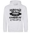 Men`s hoodie Kryvyi Rih is the best city in Ukraine sport-grey фото