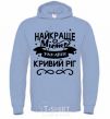 Men`s hoodie Kryvyi Rih is the best city in Ukraine sky-blue фото