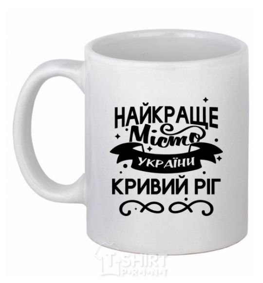 Ceramic mug Kryvyi Rih is the best city in Ukraine White фото