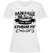 Women's T-shirt Kryvyi Rih is the best city in Ukraine White фото