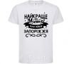 Kids T-shirt Zaporizhzhia is the best city in Ukraine White фото