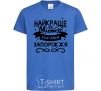 Kids T-shirt Zaporizhzhia is the best city in Ukraine royal-blue фото