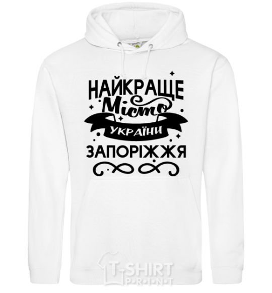 Men`s hoodie Zaporizhzhia is the best city in Ukraine White фото