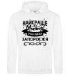 Men`s hoodie Zaporizhzhia is the best city in Ukraine White фото