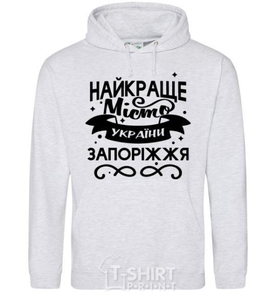 Men`s hoodie Zaporizhzhia is the best city in Ukraine sport-grey фото