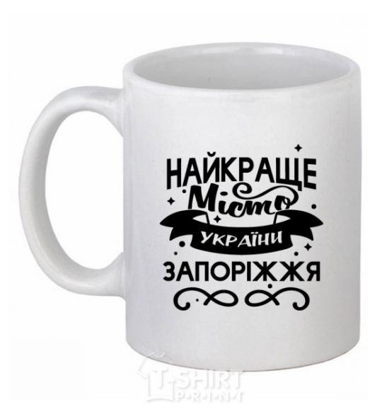 Ceramic mug Zaporizhzhia is the best city in Ukraine White фото