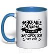 Mug with a colored handle Zaporizhzhia is the best city in Ukraine royal-blue фото