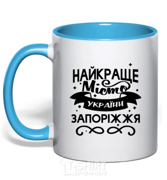 Mug with a colored handle Zaporizhzhia is the best city in Ukraine sky-blue фото