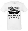 Men's T-Shirt Zaporizhzhia is the best city in Ukraine White фото