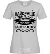 Women's T-shirt Zaporizhzhia is the best city in Ukraine grey фото