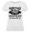 Women's T-shirt Zaporizhzhia is the best city in Ukraine White фото