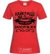 Women's T-shirt Zaporizhzhia is the best city in Ukraine red фото