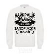 Sweatshirt Zaporizhzhia is the best city in Ukraine White фото