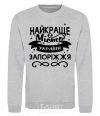 Sweatshirt Zaporizhzhia is the best city in Ukraine sport-grey фото