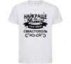 Kids T-shirt Sevastopol is the best city in Ukraine White фото