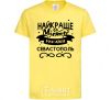 Детская футболка Севастополь найкраще місто України Лимонный фото