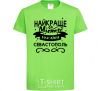 Kids T-shirt Sevastopol is the best city in Ukraine orchid-green фото