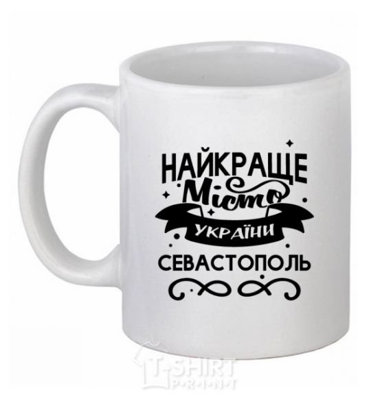 Ceramic mug Sevastopol is the best city in Ukraine White фото