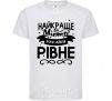 Kids T-shirt Rivne is the best city in Ukraine White фото