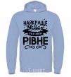 Men`s hoodie Rivne is the best city in Ukraine sky-blue фото