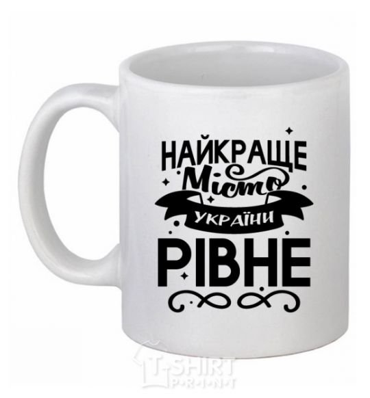 Ceramic mug Rivne is the best city in Ukraine White фото