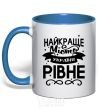Mug with a colored handle Rivne is the best city in Ukraine royal-blue фото