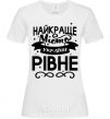 Women's T-shirt Rivne is the best city in Ukraine White фото