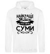 Men`s hoodie Sumy is the best city in Ukraine White фото