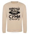 Sweatshirt Sumy is the best city in Ukraine sand фото