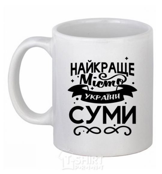 Ceramic mug Sumy is the best city in Ukraine White фото
