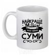 Ceramic mug Sumy is the best city in Ukraine White фото