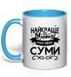 Mug with a colored handle Sumy is the best city in Ukraine sky-blue фото