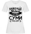 Women's T-shirt Sumy is the best city in Ukraine White фото