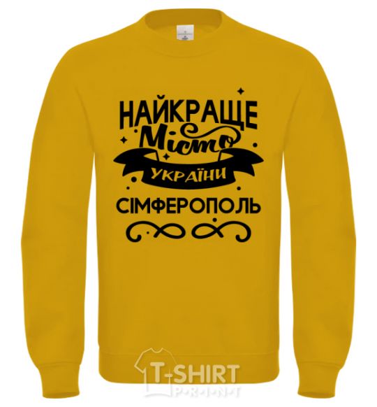 Свитшот Сімферополь найкраще місто України Солнечно желтый фото