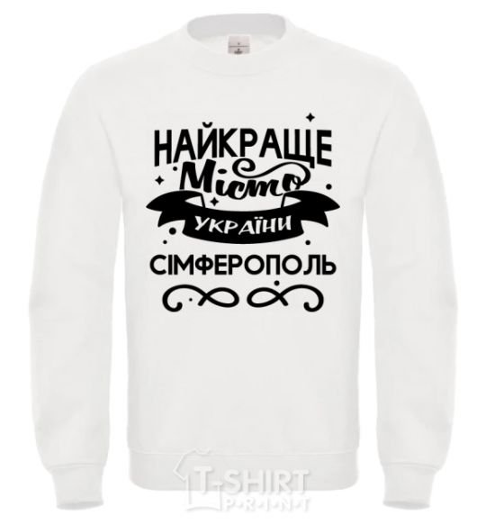 Свитшот Сімферополь найкраще місто України Белый фото