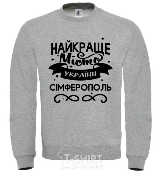 Свитшот Сімферополь найкраще місто України Серый меланж фото