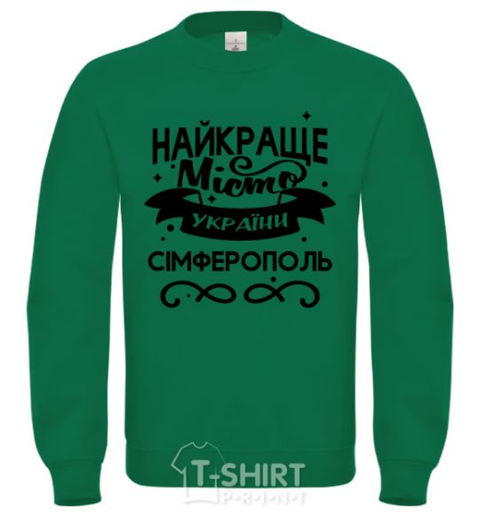 Свитшот Сімферополь найкраще місто України Лаймовый фото
