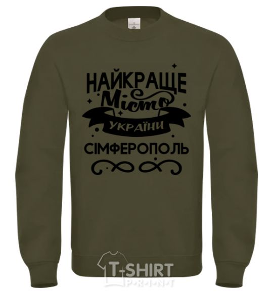 Свитшот Сімферополь найкраще місто України Песочный фото