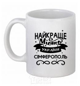 Ceramic mug Simferopol is the best city in Ukraine White фото