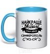 Mug with a colored handle Simferopol is the best city in Ukraine sky-blue фото