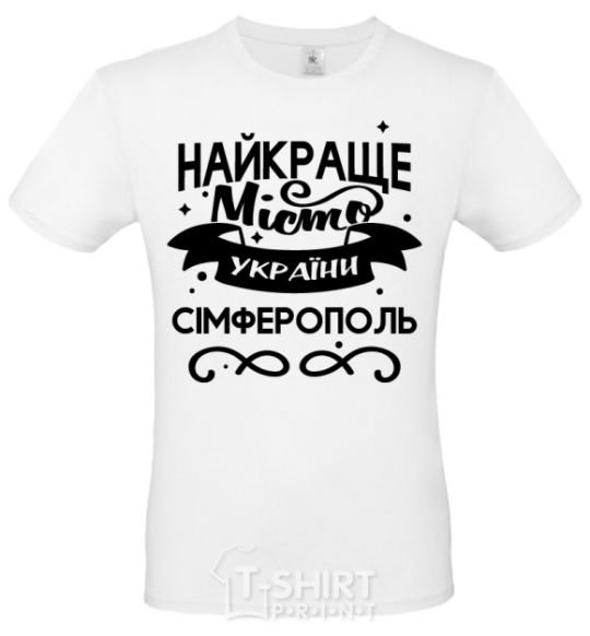 Мужская футболка Сімферополь найкраще місто України Белый фото