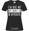 Women's T-shirt I'm here but my heart is in Mykolaiv black фото