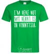 Мужская футболка I'm here but my heart is in Vinnytsia Зеленый фото