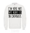 Свитшот I'm here but my heart is in Cherkasy Белый фото