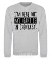 Sweatshirt I'm here but my heart is in Cherkasy sport-grey фото