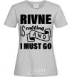 Женская футболка Rivne is calling and i must go Серый фото