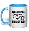 Mug with a colored handle Zaporizhzhia is calling and i must go sky-blue фото